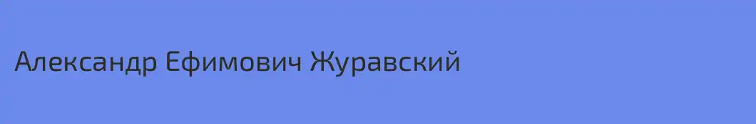 Александр Ефимович Журавский
